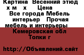 	 Картина “Весенний этюд“х.м 34х29 › Цена ­ 4 500 - Все города Мебель, интерьер » Прочая мебель и интерьеры   . Кемеровская обл.,Топки г.